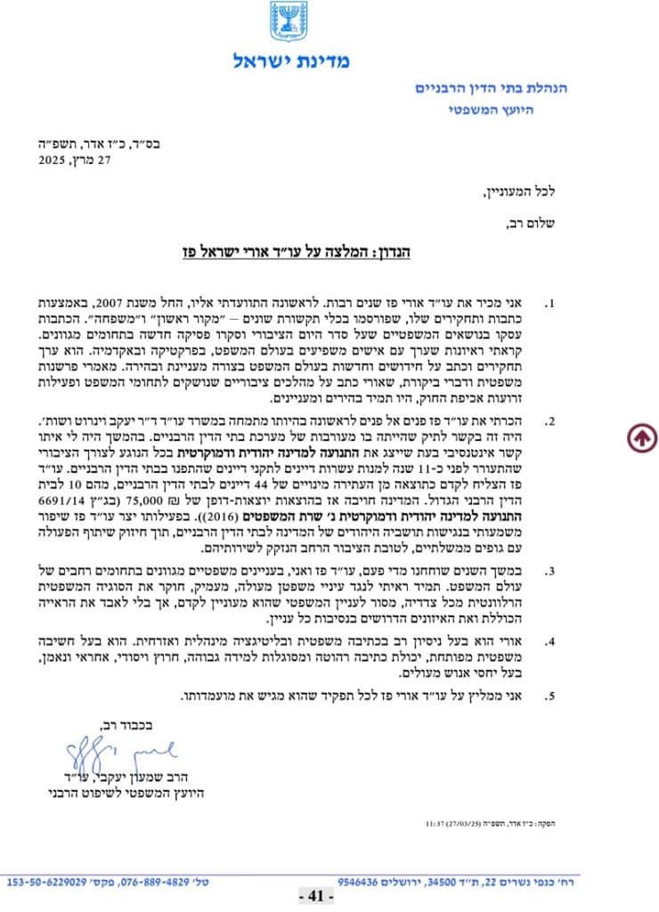 המלצה על עו׳׳ד אורי ישראל פז על ידי הרב שמעון יעקבי