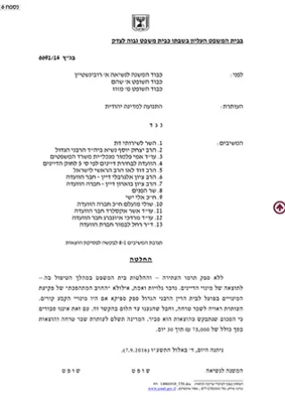 התנועה למדינה יהודית ודמוקרטית נ' שרת המשפטים